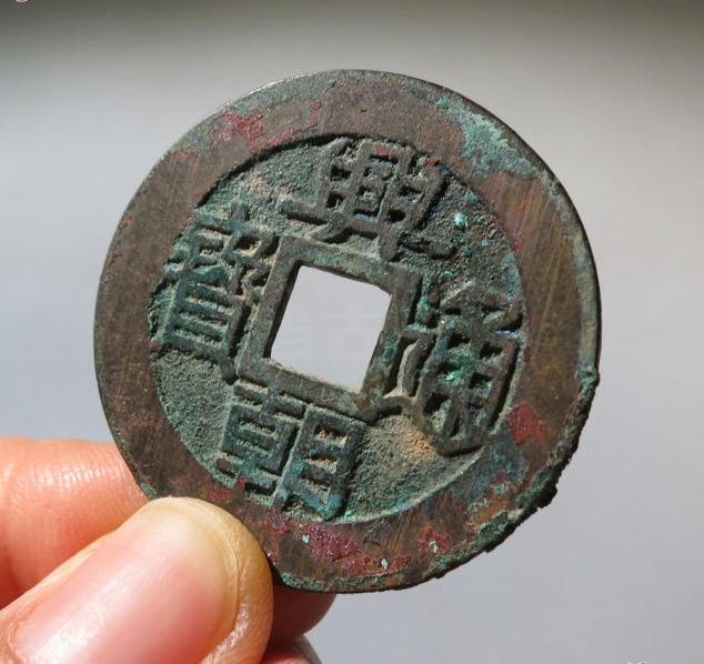 兴朝通宝 背五厘（保粹88）成交价格