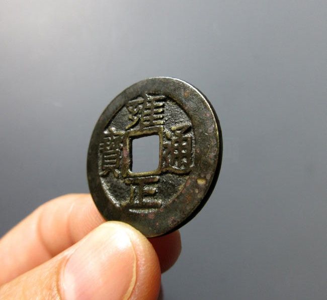 （华夏评级 极美85）雍正通宝宝巩成交价格