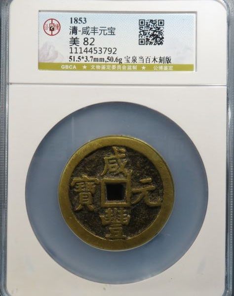 咸丰元宝宝泉当百木刻版（公博评级 美82） 【云南授权单位】成交价格