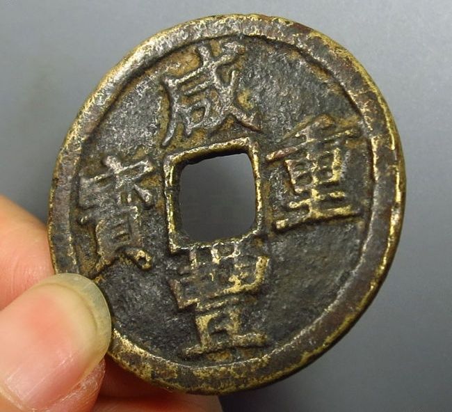 咸丰重宝宝浙当十成交价格