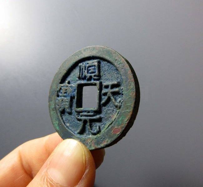 （华夏评级 极美84）顺天元宝背上月成交价格