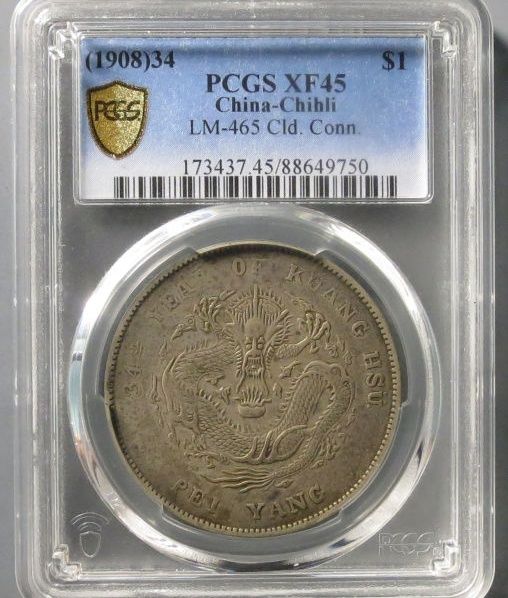 （PCGS XF45）34年北洋造光绪元宝七钱二分成交价格
