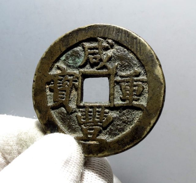 咸丰重宝宝陕五十（水石评级 美品80）成交价格