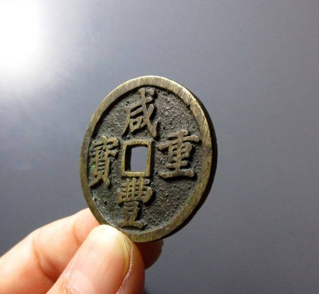 （华夏评级 极美84）咸丰重宝宝昌当十凤尾昌成交价格