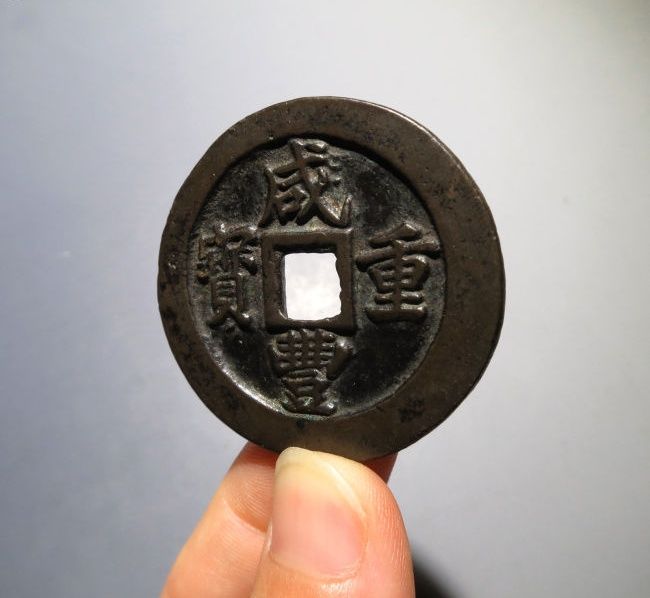 咸丰重宝宝福一十边计重成交价格