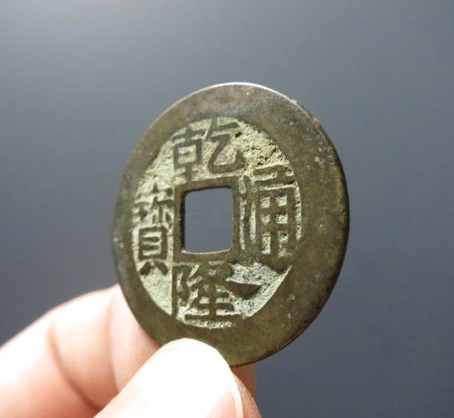 乾隆通宝宝浙生字隆成交价格