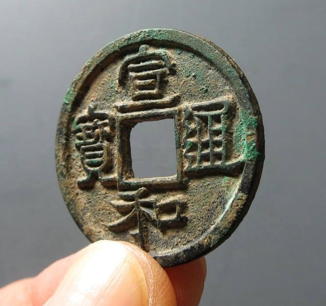 宣和通宝长宝背四决（公博评级 美85） 【上海宋钱授权单位】成交价格