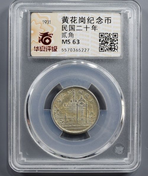 （华夏评级 MS 63）民国二十年福建省造黄花岗纪念币贰角成交价格