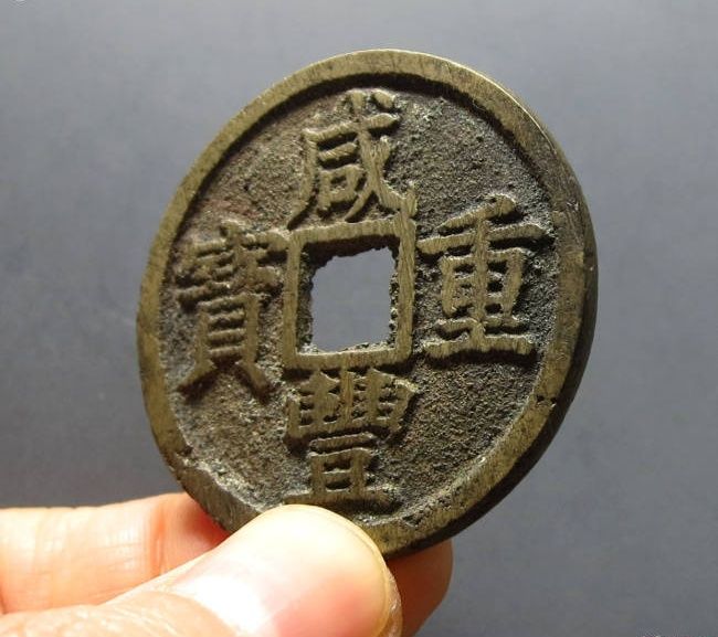 咸丰重宝 宝浙当十（轩德泉评 88）成交价格