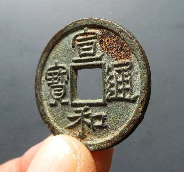 （华夏评级 极美84）宣和通宝小平美制成交价格