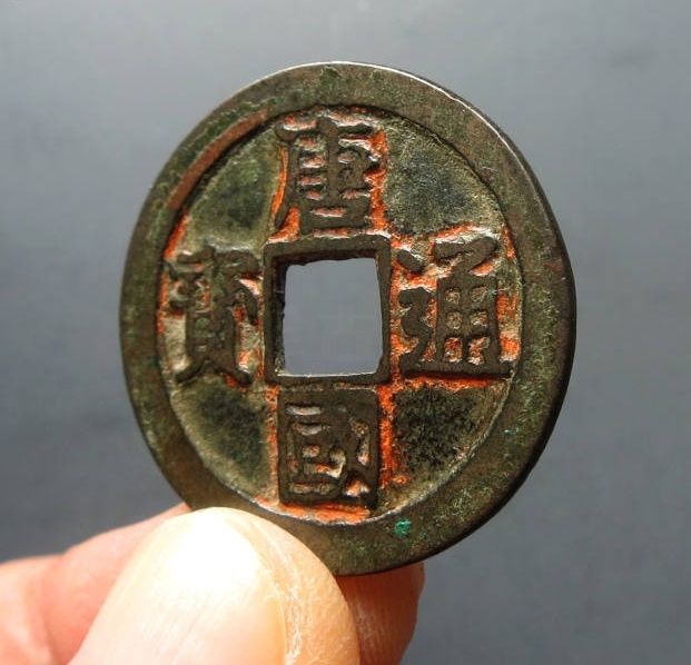 （华夏评级 极美84）唐国通宝真书成交价格