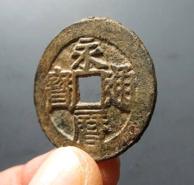 （华夏评级 极美84）永历通宝成交价格