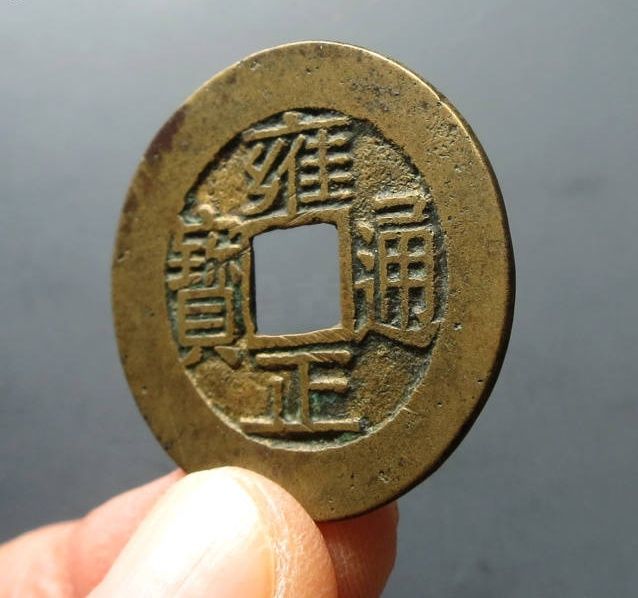 （华夏评级 极美82）雍正通宝宝浙成交价格