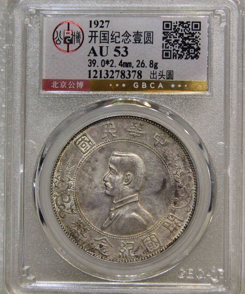 孙小头 出头圆 GBCA-AU53【北京公博】成交价格