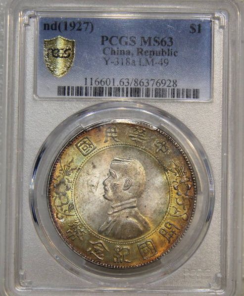 PCGS-MS63 孙小头成交价格
