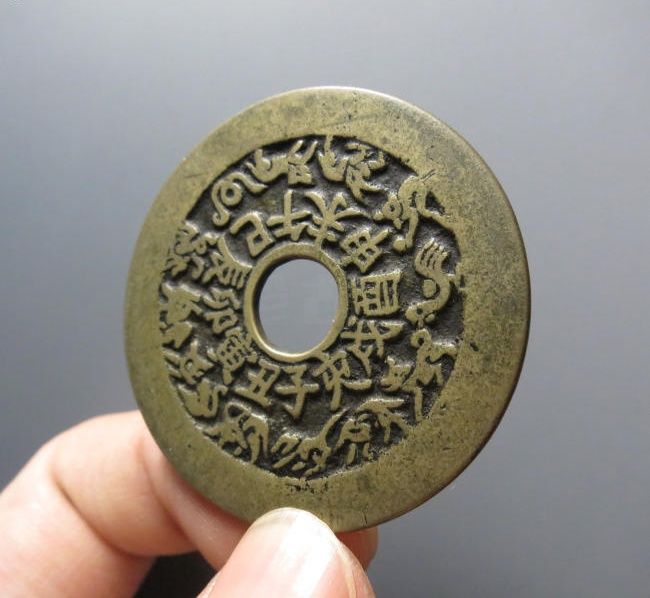 （华夏评级 极美82）十二生肖背八卦花钱成交价格