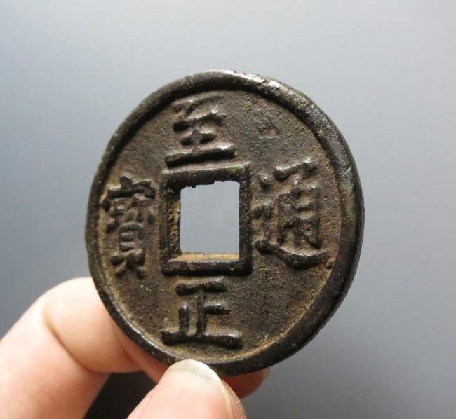 （华夏评级 极美82）至正通宝折十背十成交价格