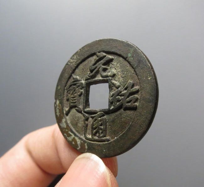 （华夏评级 极美84）元祐通宝折二细字阔缘母钱成交价格