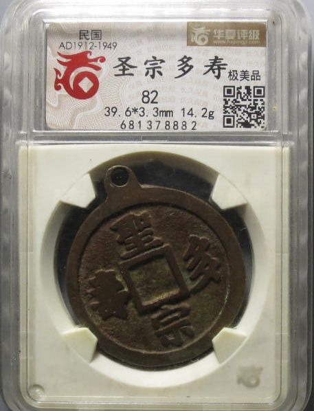 （华夏评级 82）民国圣宗多寿成交价格