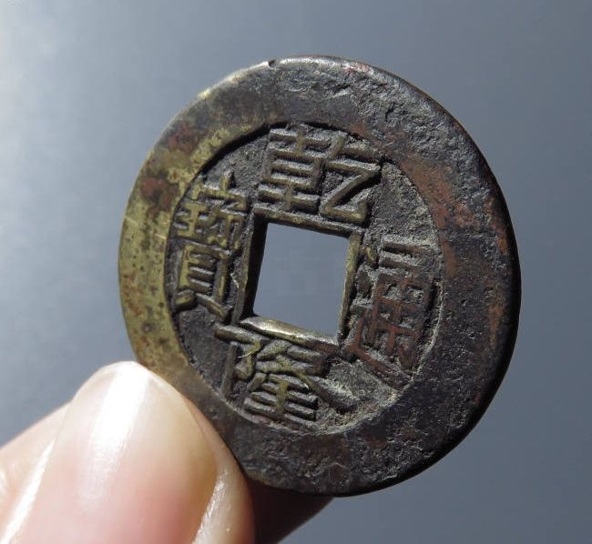 （华夏评级 极美80）乾隆通宝宝泉方头双点通出头耳隆母钱成交价格