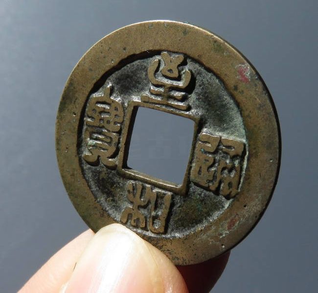 至和通宝阔缘母钱（公博评级 美80） 【上海宋钱授权单位】成交价格