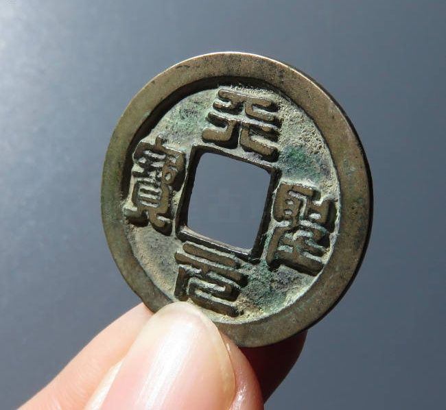 天圣元宝细郭母钱（公博评级 美82） 【上海宋钱授权单位】成交价格