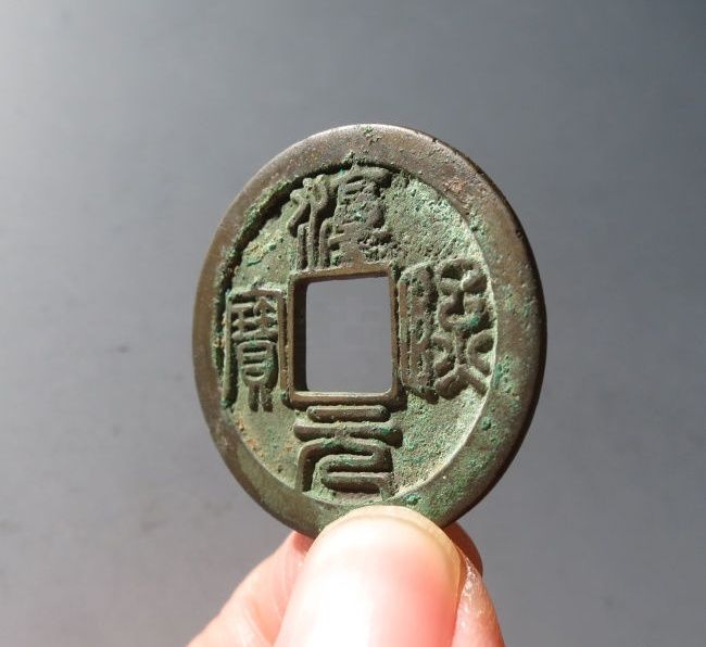 （华夏评级 极美85）淳熙元宝折二背星月母钱成交价格