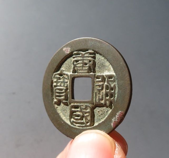 （华夏评级 极美88）唐国通宝篆书母钱成交价格