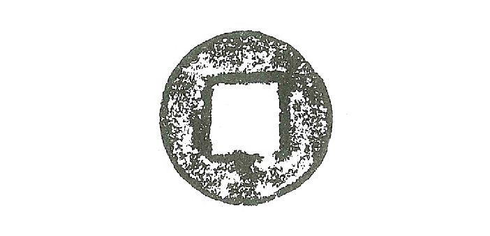 东汉晚期五铢·阴纹钱谱图