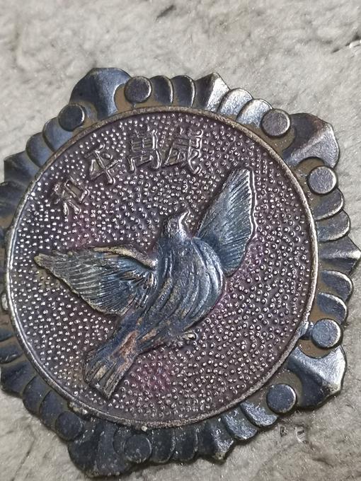 纪念章鉴定结果2024年11月17日-唐珍收藏