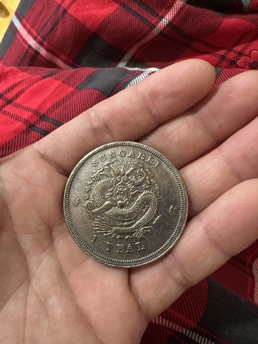 福建省造光绪元宝鉴定结果2024年12月05日-唐珍收藏