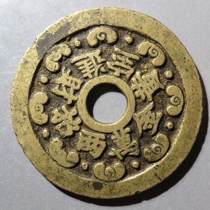 清招财进宝花钱值得收藏么2024年12月23日-唐珍收藏