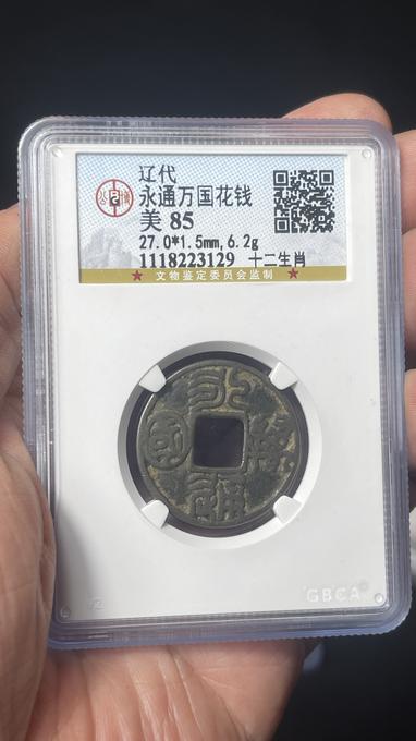 辽金永通万国花钱鉴定结果2025年01月14日-唐珍收藏