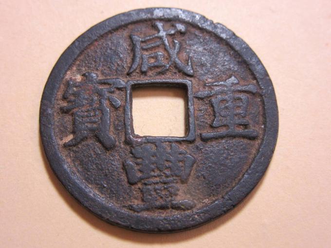 清·咸丰咸丰重宝宝浙当十真假鉴定2025年02月13日-唐珍收藏
