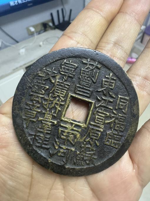 清堆金集玉花钱真假鉴定2025年03月12日-唐珍收藏