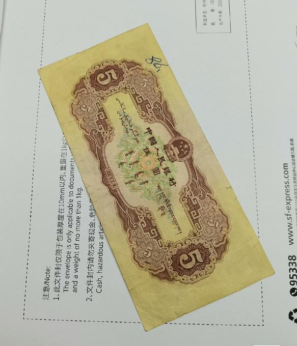 第二套人民币伍圆鉴定结果2025年04月09日-唐珍收藏