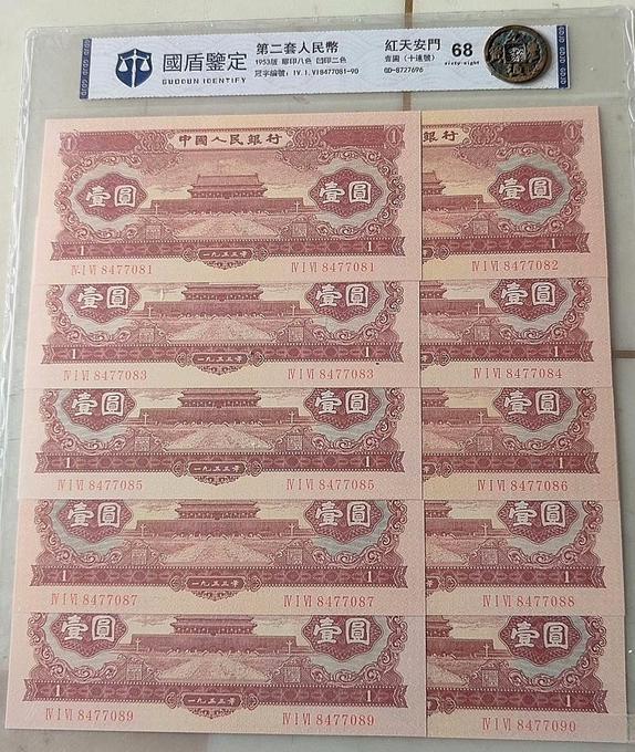 第二套人民币壹圆鉴定结果2025年04月14日-唐珍收藏