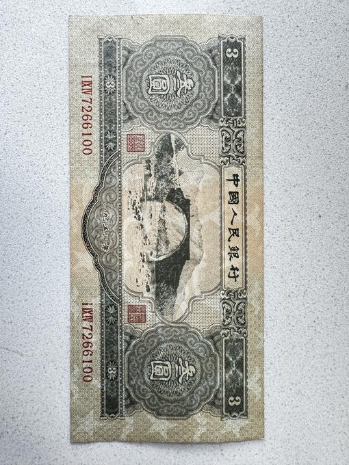 第二套人民币叁圆鉴定结果2025年04月28日-唐珍收藏