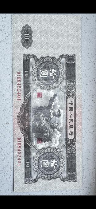 第二套人民币拾圆鉴定结果2025年04月28日-唐珍收藏