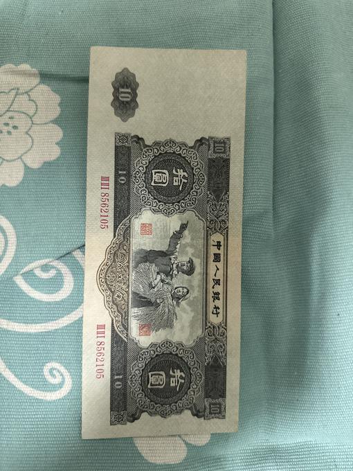 第二套人民币拾圆鉴定结果2025年05月13日-唐珍收藏