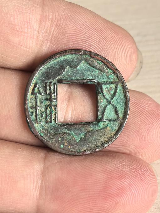 西汉五铢钱真伪鉴定2025年05月23日-唐珍收藏