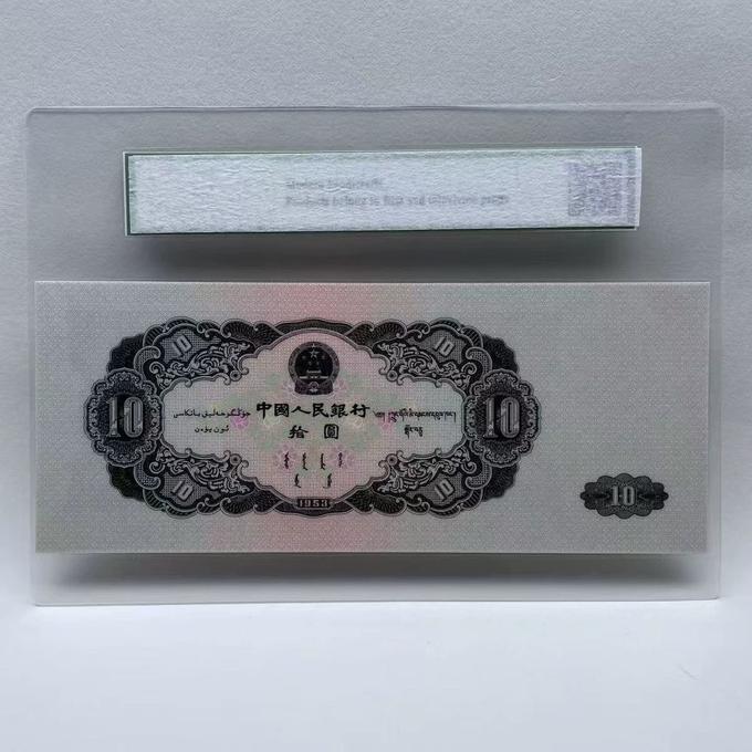 第二套人民币拾圆鉴定结果2025年06月03日-唐珍收藏