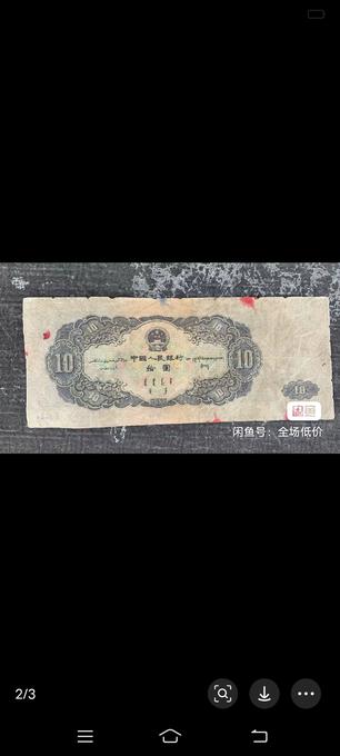 第二套人民币拾圆鉴定结果2025年06月07日-唐珍收藏