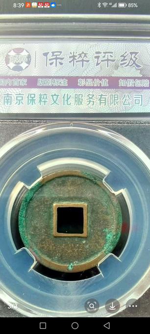 金正隆元宝真伪鉴定2025年06月18日-唐珍收藏